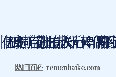 伍相废祠（百花洲上有元人郑元祐碑，偶同不组词是什么意思的图片